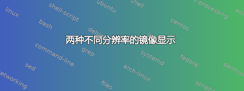 两种不同分辨率的镜像显示