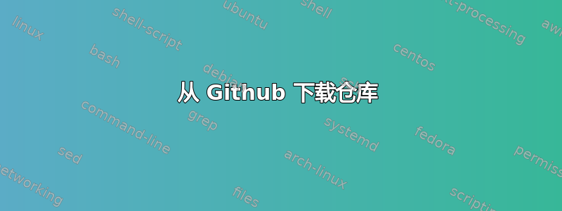 从 Github 下载仓库