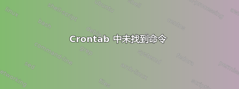 Crontab 中未找到命令