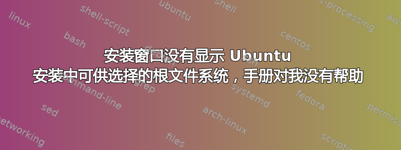 安装窗口没有显示 Ubuntu 安装中可供选择的根文件系统，手册对我没有帮助