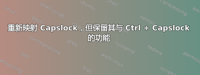 重新映射 Capslock，但保留其与 Ctrl + Capslock 的功能