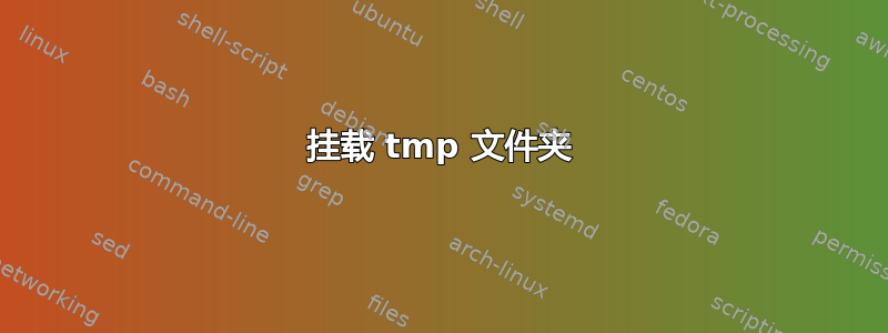 挂载 tmp 文件夹