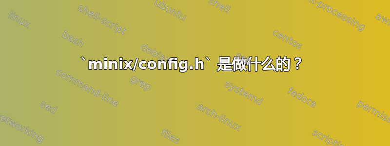 `minix/config.h` 是做什么的？