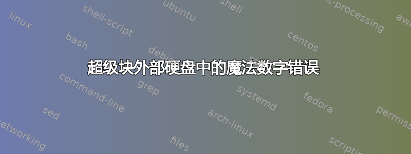 超级块外部硬盘中的魔法数字错误