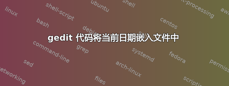 gedit 代码将当前日期嵌入文件中