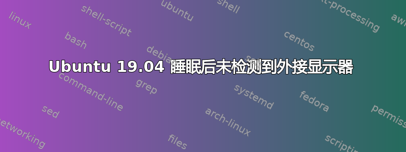 Ubuntu 19.04 睡眠后未检测到外接显示器