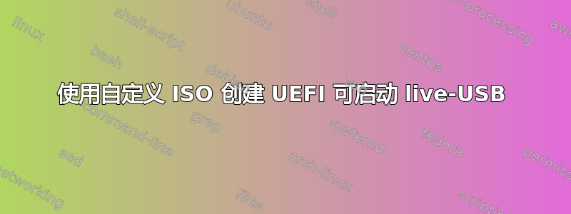 使用自定义 ISO 创建 UEFI 可启动 live-USB