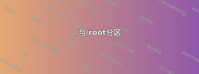 /与/root分区