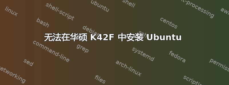 无法在华硕 K42F 中安装 Ubuntu