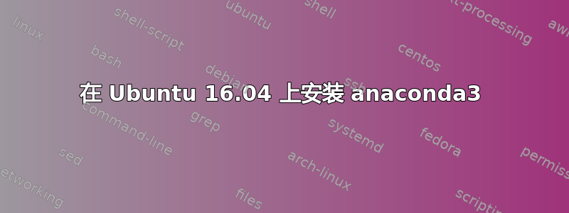 在 Ubuntu 16.04 上安装 anaconda3