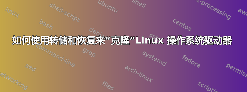 如何使用转储和恢复来“克隆”Linux 操作系统驱动器