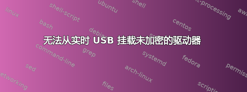 无法从实时 USB 挂载未加密的驱动器