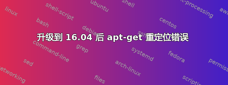 升级到 16.04 后 apt-get 重定位错误