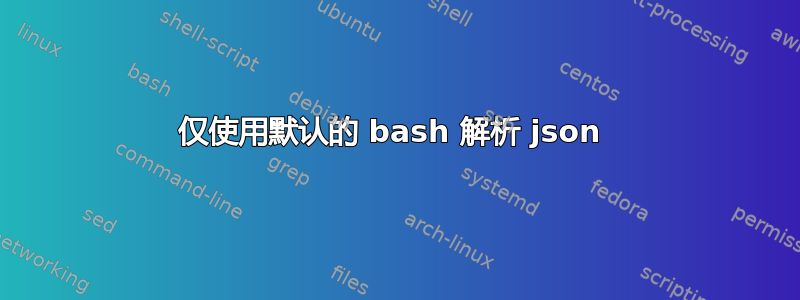 仅使用默认的 bash 解析 json 