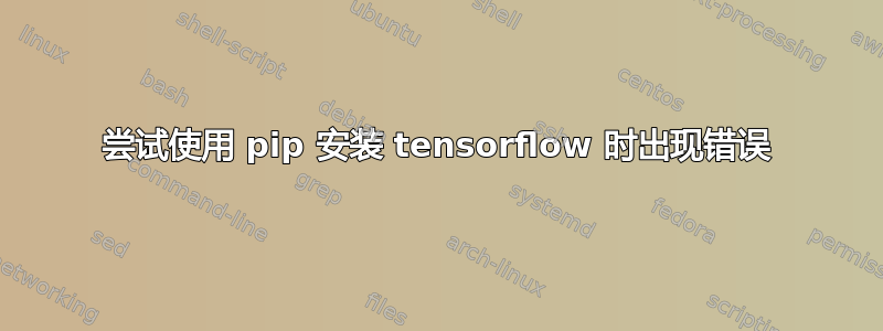 尝试使用 pip 安装 tensorflow 时出现错误