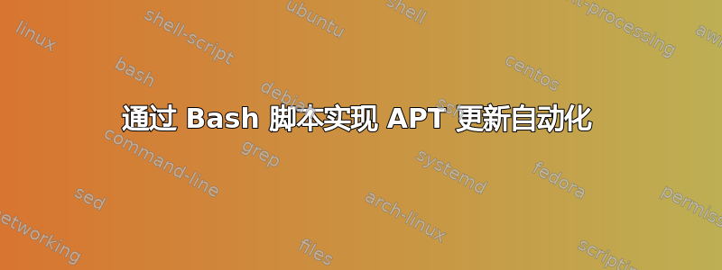 通过 Bash 脚本实现 APT 更新自动化