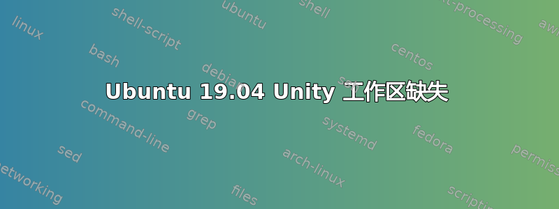 Ubuntu 19.04 Unity 工作区缺失