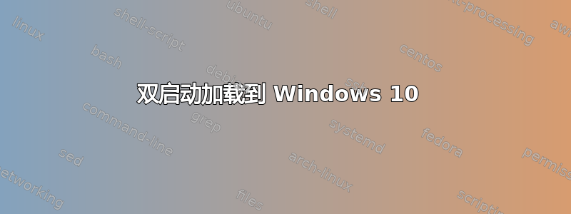 双启动加载到 Windows 10 