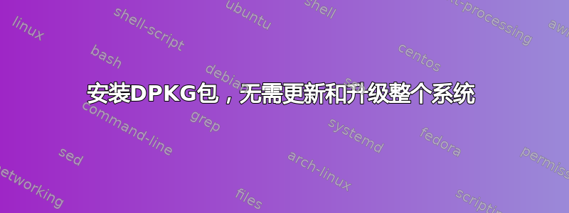 安装DPKG包，无需更新和升级整个系统