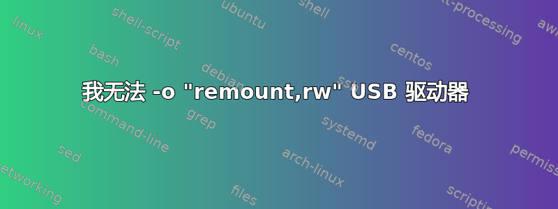 我无法 -o "remount,rw" USB 驱动器