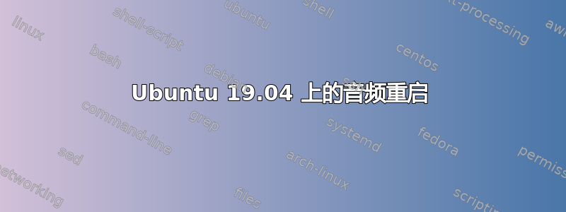 Ubuntu 19.04 上的音频重启