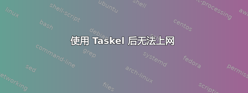 使用 Taskel 后无法上网