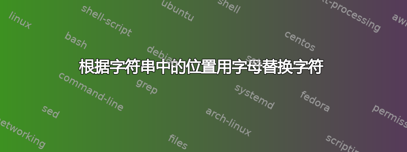 根据字符串中的位置用字母替换字符