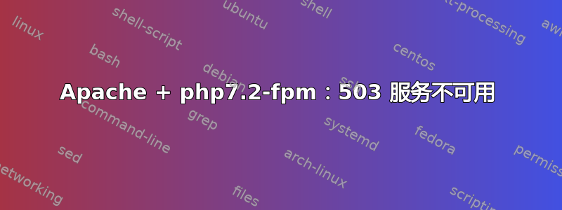 Apache + php7.2-fpm：503 服务不可用