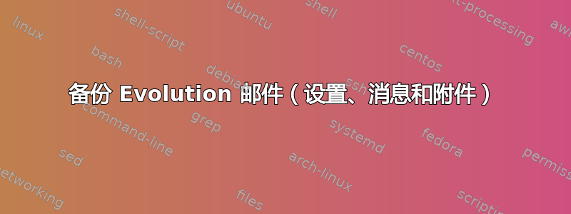 备份 Evolution 邮件（设置、消息和附件）