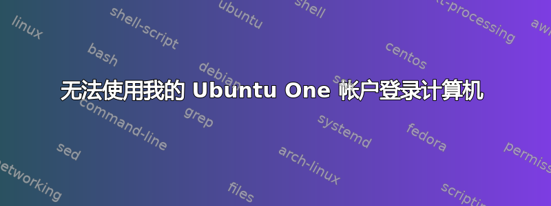 无法使用我的 Ubuntu One 帐户登录计算机