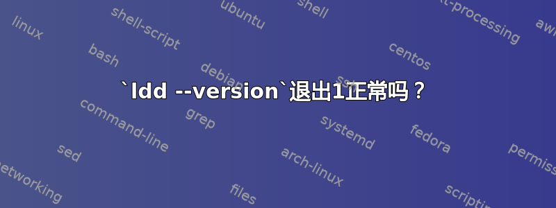 `ldd --version`退出1正常吗？