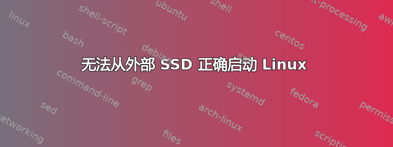 无法从外部 SSD 正确启动 Linux