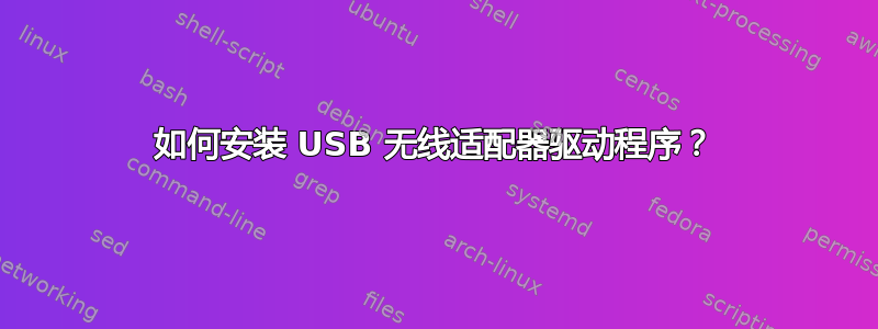 如何安装 USB 无线适配器驱动程序？