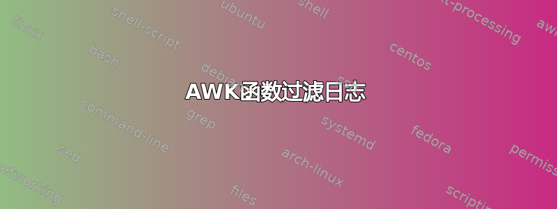 AWK函数过滤日志