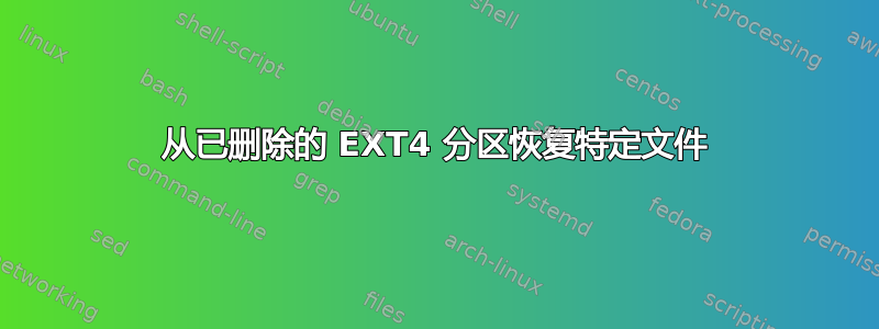 从已删除的 EXT4 分区恢复特定文件