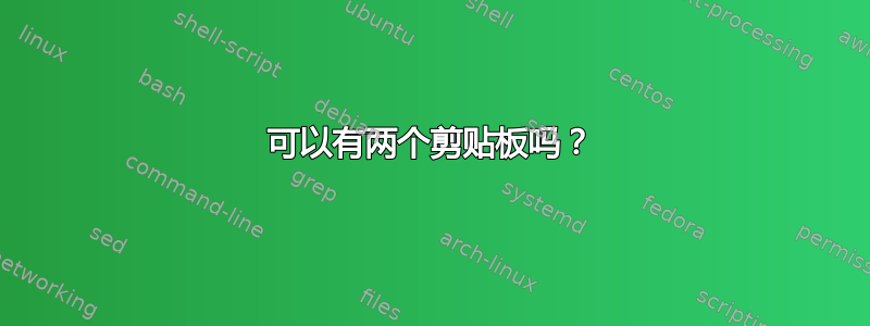 可以有两个剪贴板吗？