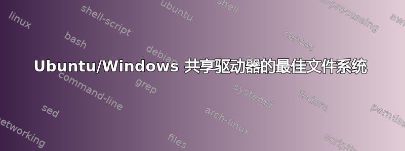 Ubuntu/Windows 共享驱动器的最佳文件系统