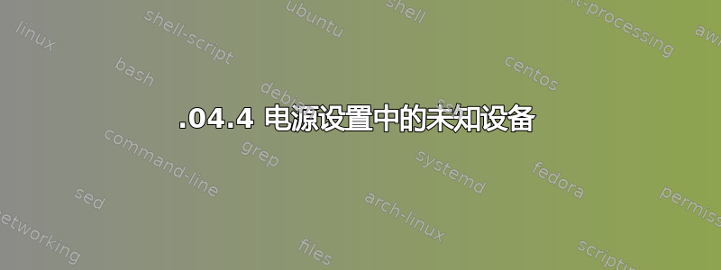 18.04.4 电源设置中的未知设备