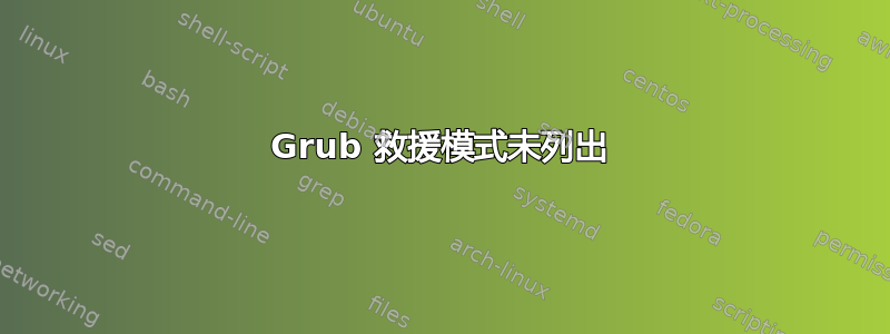 Grub 救援模式未列出