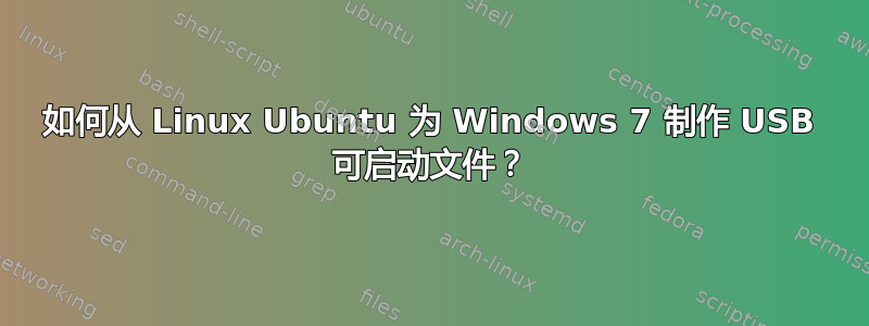 如何从 Linux Ubuntu 为 Windows 7 制作 USB 可启动文件？