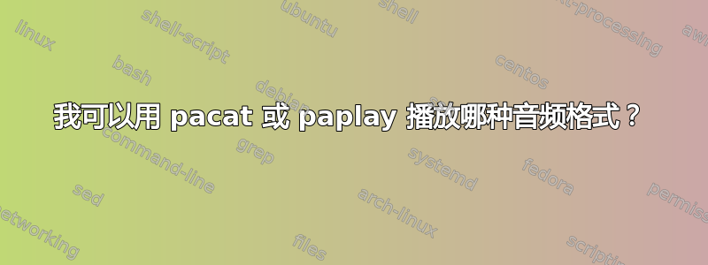 我可以用 pacat 或 paplay 播放哪种音频格式？