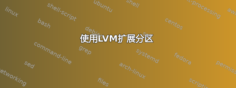 使用LVM扩展分区