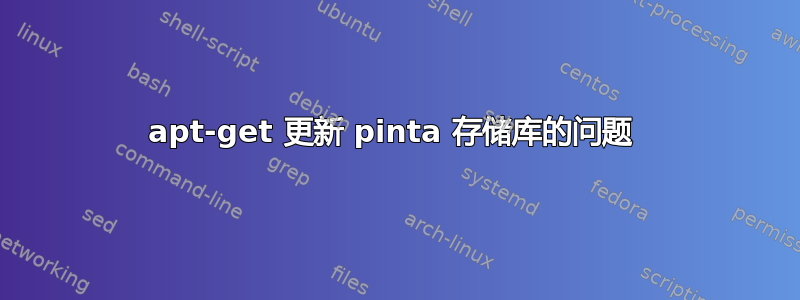 apt-get 更新 pinta 存储库的问题 