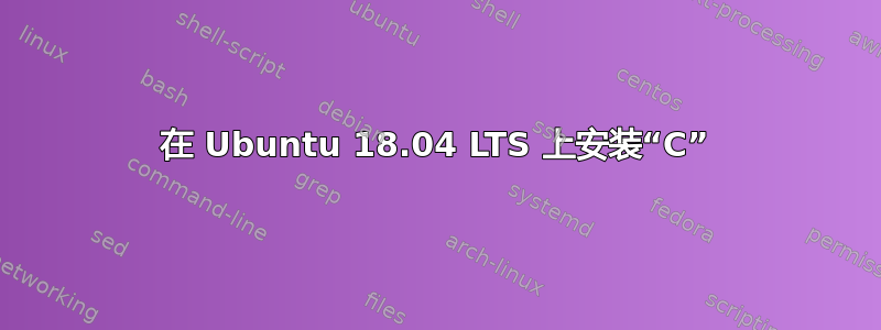 在 Ubuntu 18.04 LTS 上安装“C”