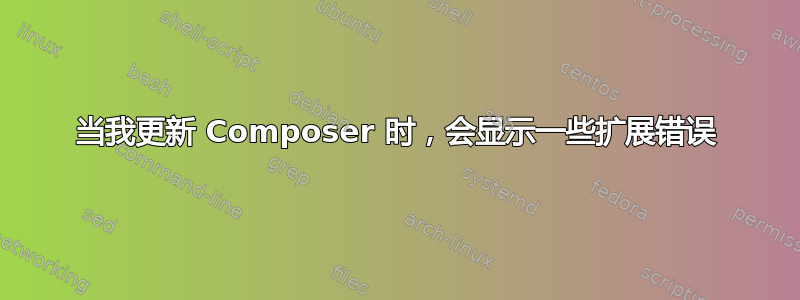 当我更新 Composer 时，会显示一些扩展错误