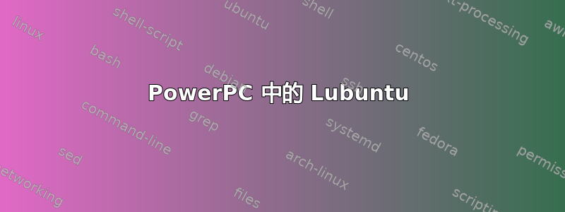 PowerPC 中的 Lubuntu