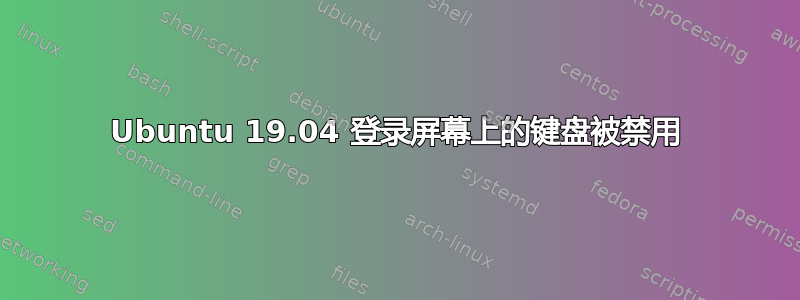 Ubuntu 19.04 登录屏幕上的键盘被禁用