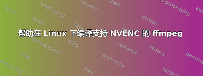 帮助在 Linux 下编译支持 NVENC 的 ffmpeg