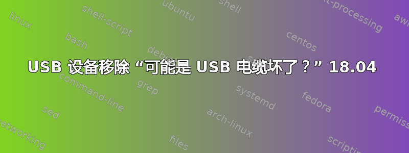 USB 设备移除 “可能是 USB 电缆坏了？” 18.04