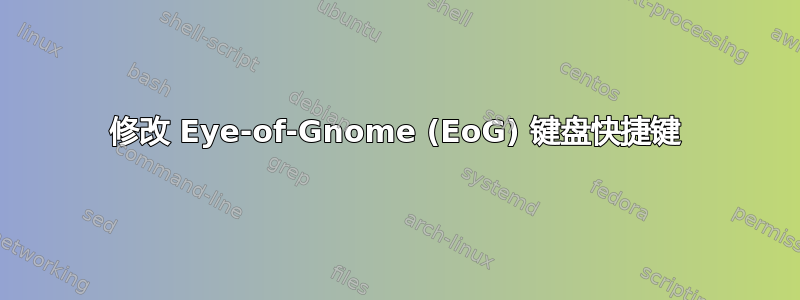 修改 Eye-of-Gnome (EoG) 键盘快捷键